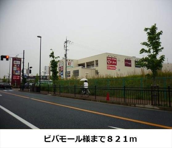 ショッピングセンター　ビバモール寝屋川（ショッピングセンター）まで821m