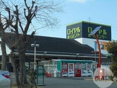 ホームセンター　ロイヤルホームセンター（ホームセンター）まで1819m