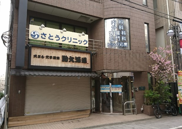 病院　さとうクリニック（病院）まで273m
