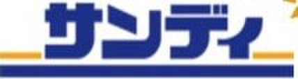 スーパー　サンデー（スーパー）まで250m