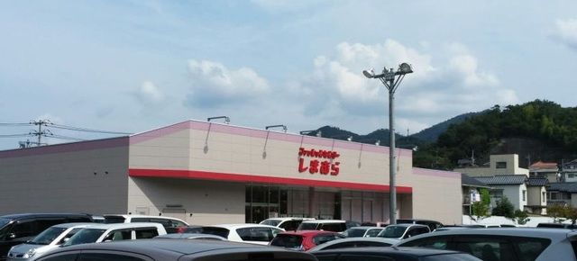 その他　しまむら（その他）まで1800m