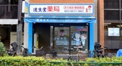 ドラックストア　龍閑堂薬局（ドラッグストア）まで52m