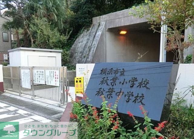 中学校　★★秋葉中学校（中学校）まで435m