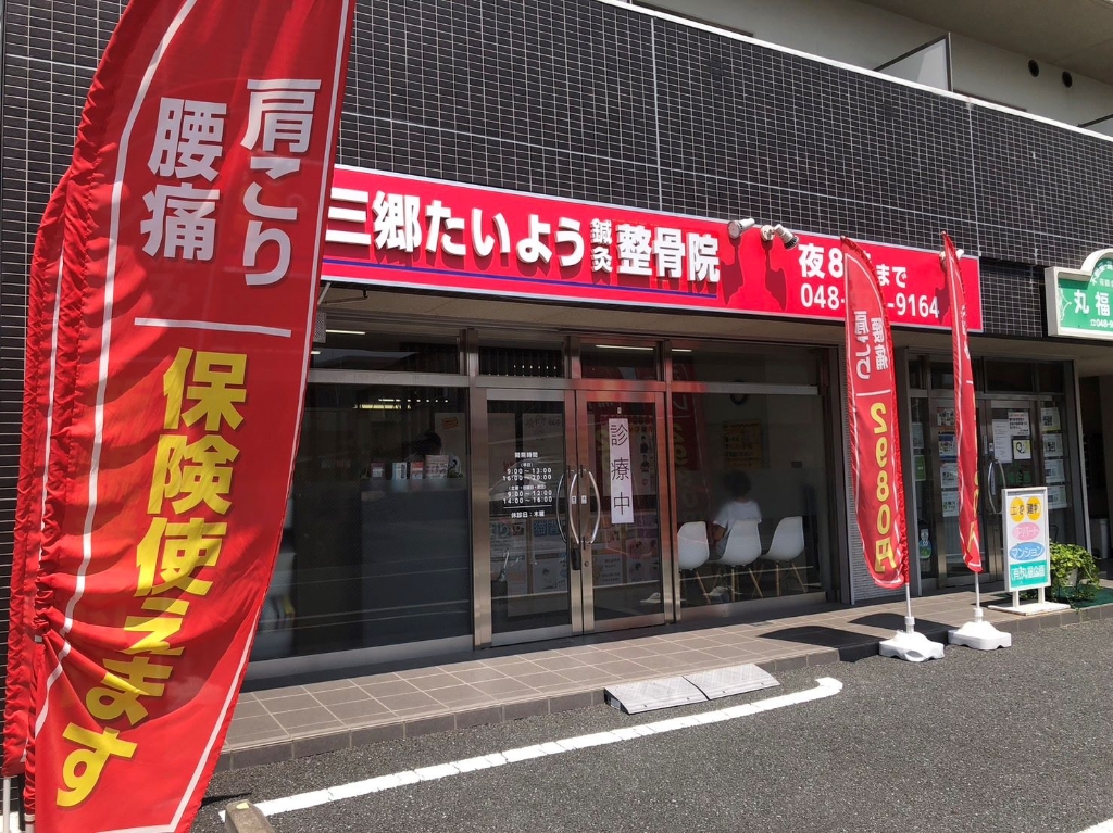 その他　三郷たいよう鍼灸整骨院（その他）まで411m