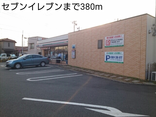 コンビニ　セブンイレブン（コンビニ）まで380m