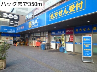 ドラックストア　ハック（ドラッグストア）まで350m