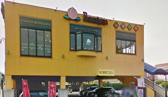 飲食店　バーミヤン（飲食店）まで652m