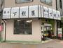 飲食店　下総屋（飲食店）まで1398m