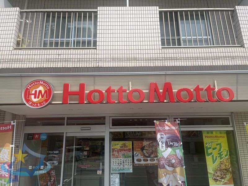 飲食店　ほっともっと発寒13条店（飲食店）まで650m
