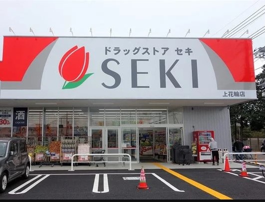 ドラックストア　ドラッグストア セキ 上花輪店（ドラッグストア）まで556m
