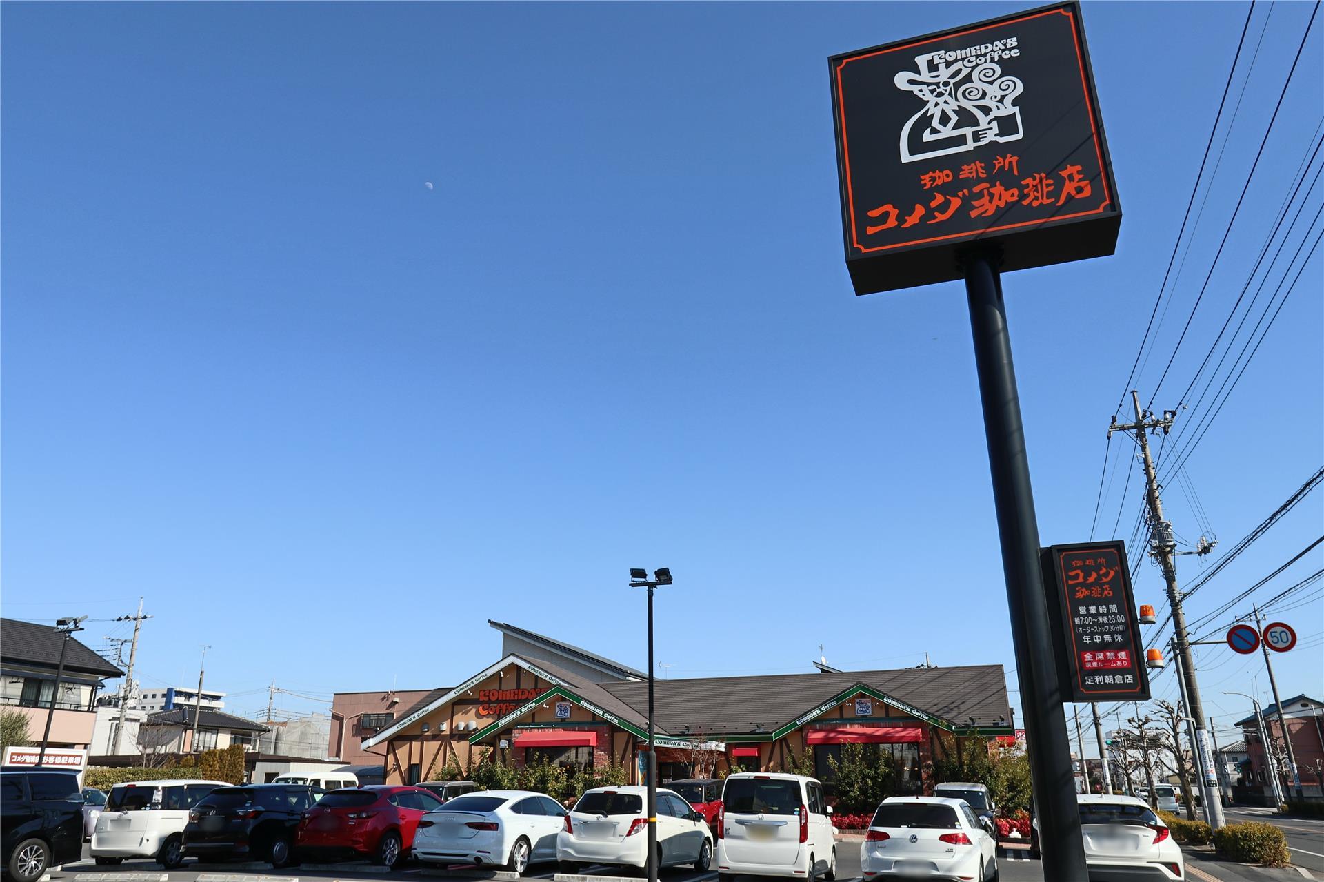 飲食店　コメダ珈琲店足利朝倉店（飲食店）まで263m