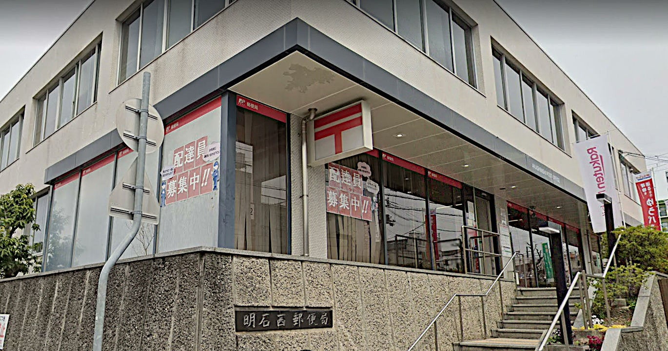郵便局　明石西郵便局（郵便局）まで963m
