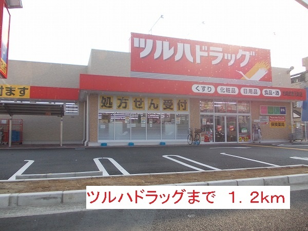 ドラックストア　ツルハドラッグ（ドラッグストア）まで1200m