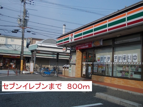 コンビニ　セブンイレブン（コンビニ）まで800m