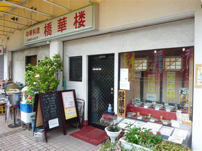 飲食店　中華料理　橋華楼（飲食店）まで137m