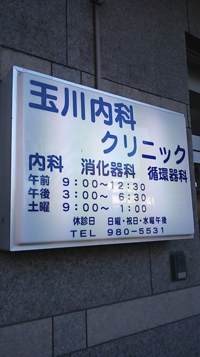病院　玉川内科クリニック（病院）まで93m