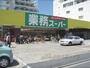 スーパー　業務スーパー西院店（スーパー）まで130m