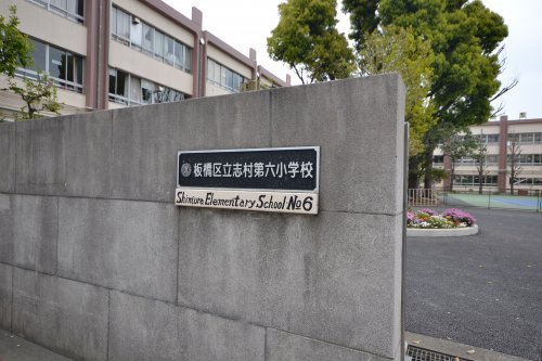小学校　板橋区立志村第六小学校（小学校）まで560m