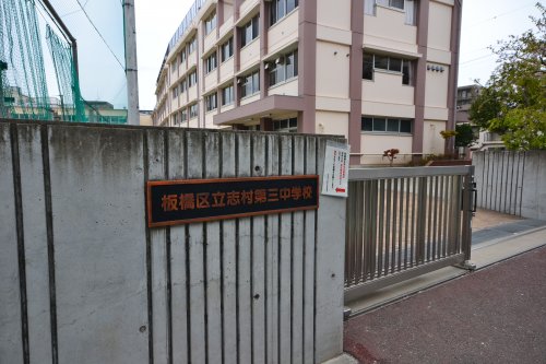 中学校　板橋区立志村第三中学校（中学校）まで634m
