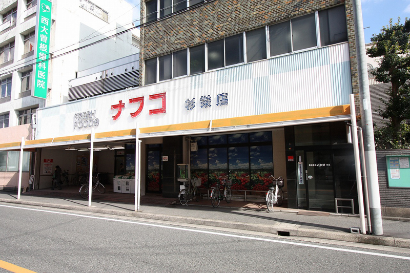 スーパー　ナフコ杉栄店（スーパー）まで128m