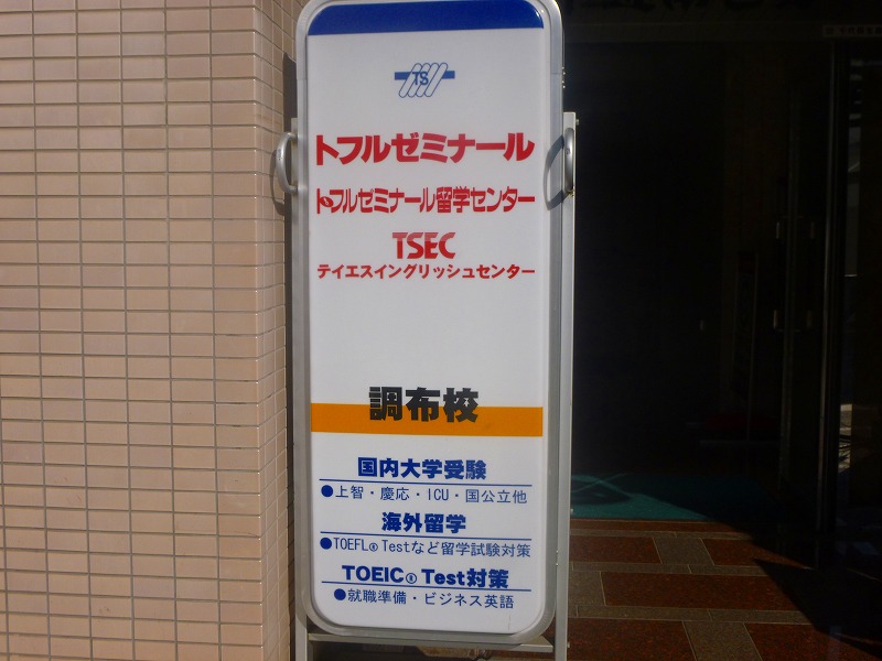 その他　トフルゼミナール（その他）まで138m
