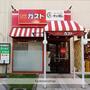 飲食店　ガスト湘南台店（飲食店）まで190m