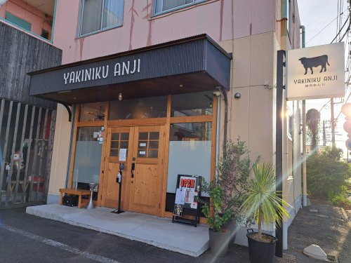 飲食店　焼肉あんじ（飲食店）まで1226m