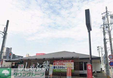 飲食店　しゃぶ葉庄内通店（飲食店）まで460m
