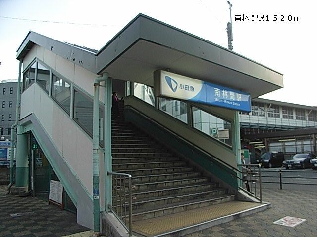 その他　南林間駅（その他）まで1520m