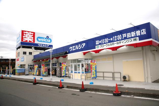 ドラックストア　ウエルシア戸田新曽店（ドラッグストア）まで363m