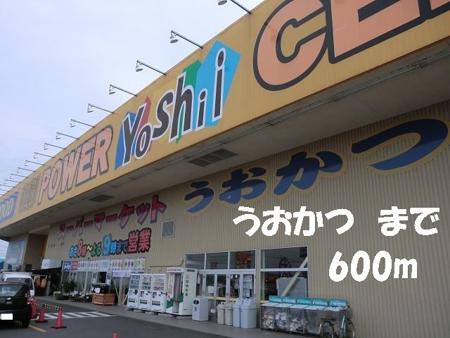 スーパー　うおかつ（スーパー）まで600m
