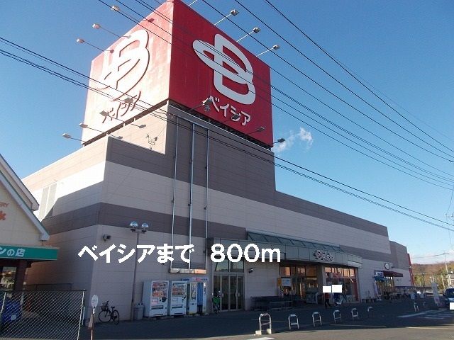 スーパー　ベイシア（スーパー）まで800m