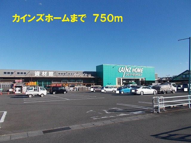 ホームセンター　カインズ（ホームセンター）まで750m