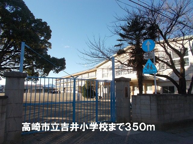小学校　高崎市立吉井小学校（小学校）まで350m