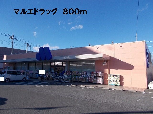 ドラックストア　マルエドラッグ（ドラッグストア）まで800m