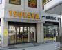 レンタルビデオ　TSUTAYA（レンタルビデオ）まで636m