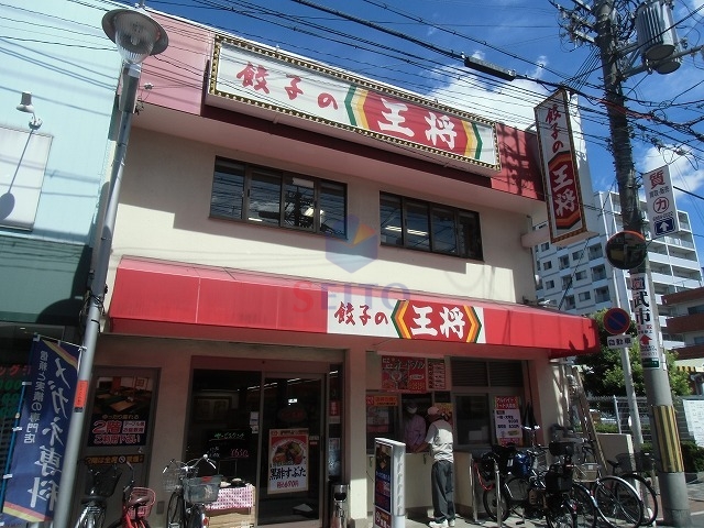 飲食店　餃子の王将（飲食店）まで70m