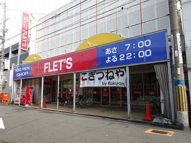 その他　フレッツ（１００円均一）（その他）まで114m
