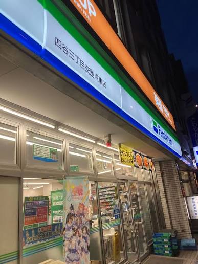 コンビニ　ファミリーマート四谷三丁目交差点東店（コンビニ）まで141m