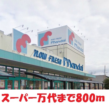 スーパー　万代様（スーパー）まで800m