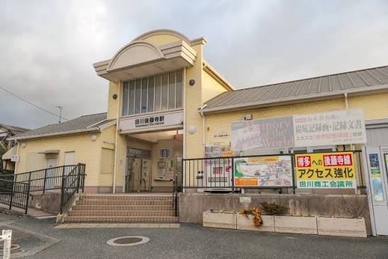 その他　田川後藤寺（その他）まで1616m