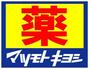 ドラックストア　薬マツモトキヨシ 九条店（ドラッグストア）まで161m