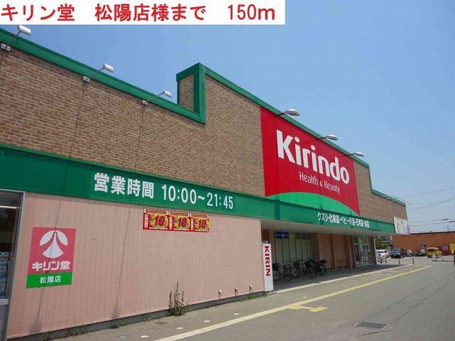 ドラックストア　キリン堂　松陽店（ドラッグストア）まで150m
