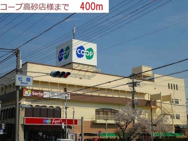 スーパー　コープ高砂（スーパー）まで400m