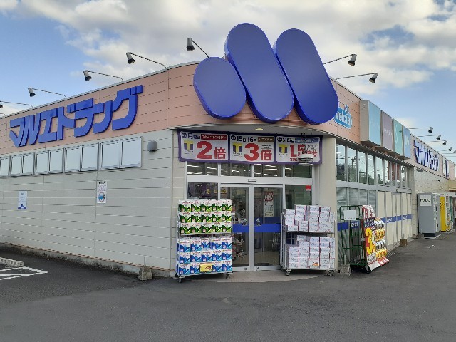 ドラックストア　マルエドラッグ榛名店（ドラッグストア）まで2700m