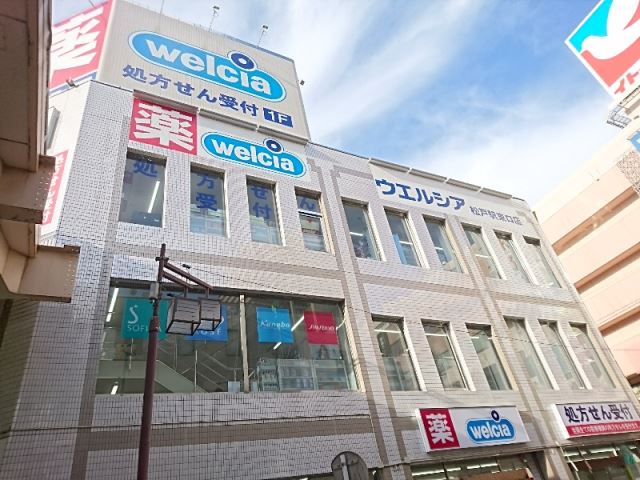 ドラックストア　ウェルシア松戸東口店（ドラッグストア）まで1200m