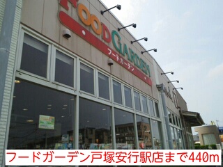 スーパー　フードガーデン戸塚安行駅店（スーパー）まで440m