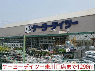 ホームセンター　ケーヨーデイツー東川口店（ホームセンター）まで1290m