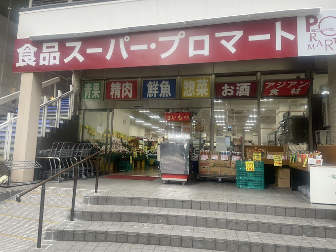 スーパー　PROMART(プロマート) トアロード店（スーパー）まで1284m