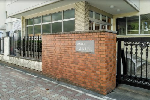 小学校　名古屋市立山吹小学校（小学校）まで121m